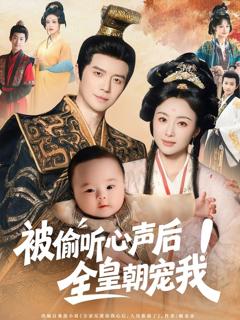 《被偷听心声后！全皇朝宠我》