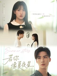 《若你像夏夜星》