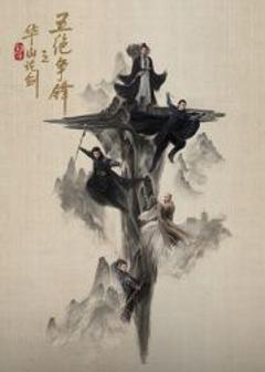 《华山论剑之五绝争锋》