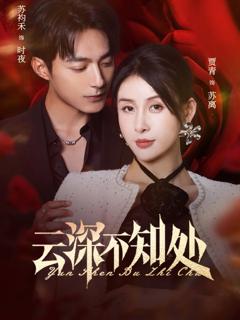 《云深不知处》