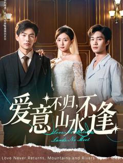 《爱意不归，山水不逢》