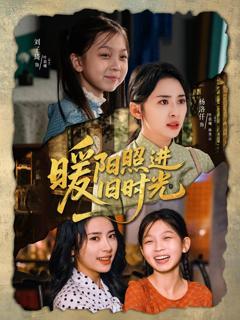 《暖阳照进旧时光》