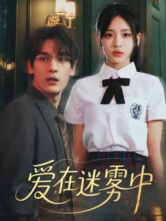 《爱在迷雾中》