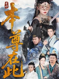 《本尊在此》