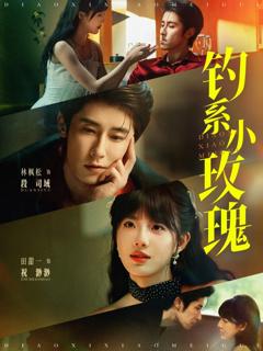 《钓系小玫瑰》