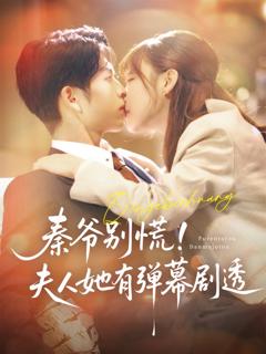 《秦爷别慌夫人她有弹幕剧透》
