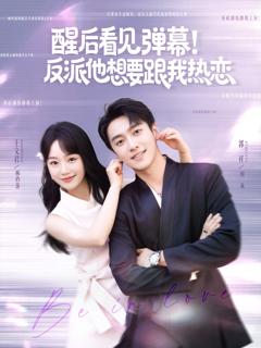 《醒后看见弹幕反派他想要跟我热恋》