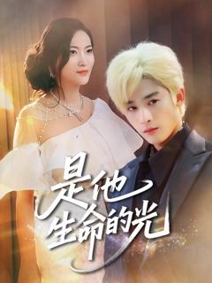 《是他生命的光》
