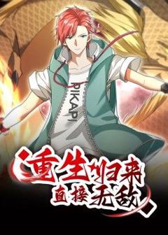 《重生归来：直接无敌 动态漫画》