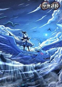 《绝世武神 第七季》