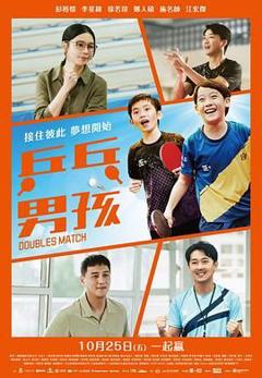 《乒乓男孩》