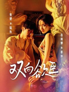 《双向欲臣》