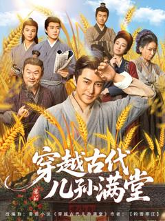 《穿越古代儿孙满堂》