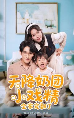 《天降奶团小戏精全家宠翻了》