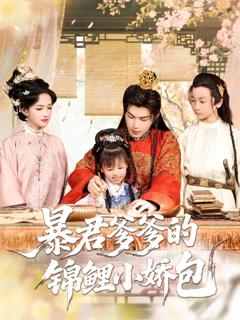 《暴君爹爹的锦鲤小娇包》