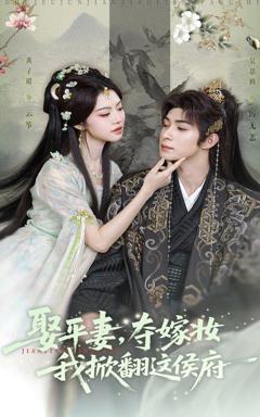 《娶平妻，夺嫁妆我掀翻这侯府》