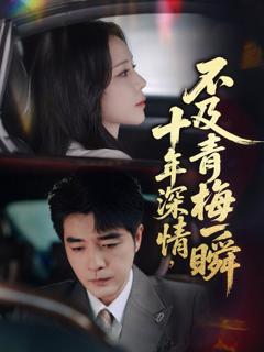 《十年深情不及青梅一瞬》