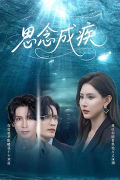 《思念成疾》