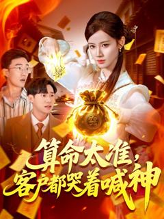 《算命太准客户都哭着喊神》