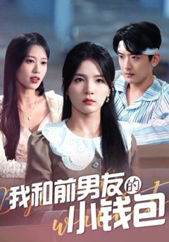 《我和前男友的小钱包》