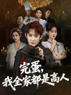 《完蛋，我全家都是高人》