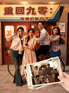 《重回九零：珍珠的新日子》