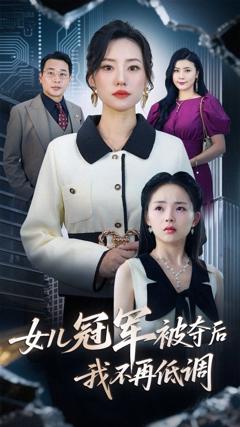 《女儿冠军被夺后我不再低调》