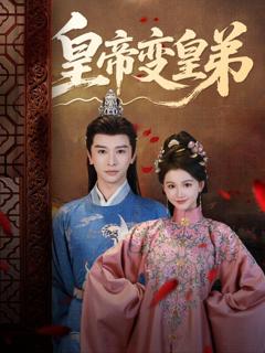 《皇帝变皇弟》