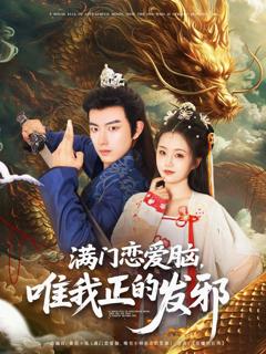 《满门恋爱脑唯我正的发邪》