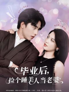 《毕业后捡个睡美人当老婆》