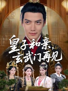 《皇子和亲玄武门再见》