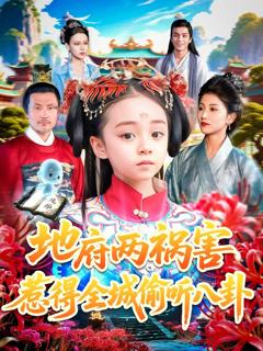 《地府两祸害惹得全城偷听八卦》