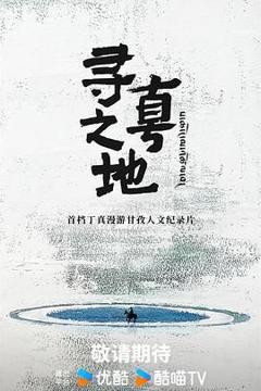 《寻真之地》