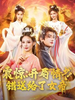 《震惊开局情书错送给了女帝》