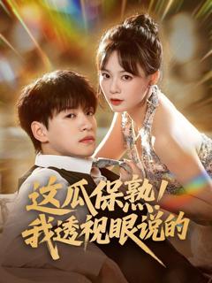 《这瓜保熟我透视眼说的》
