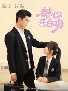 《糖心告白吻》