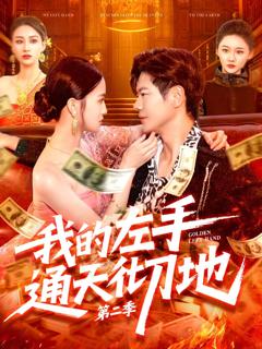 《我的左手通天彻地第二季》