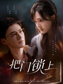 《把门锁上》