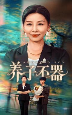《养子不器》