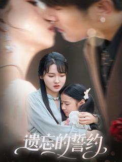 《遗忘的誓约》
