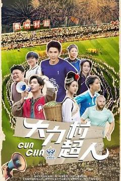 《大力村超人》