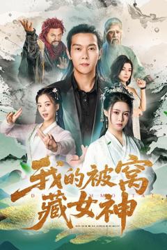 《我的被窝藏女神》