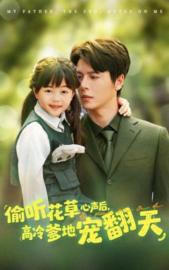《偷听花草心声后高冷爹地宠翻天》