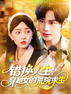 《错换人生穿越女的荒院求生》