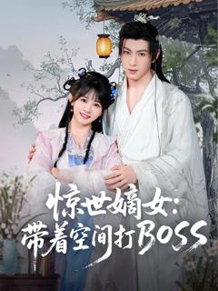 《惊世嫡女带着空间打BOSS》