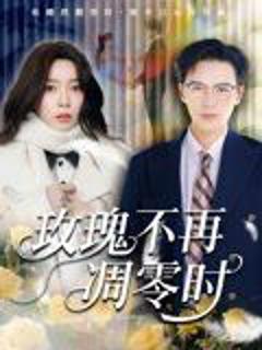 《玫瑰不再凋零时》
