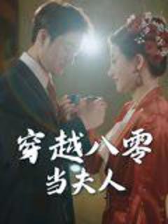 《穿越八零当夫人》