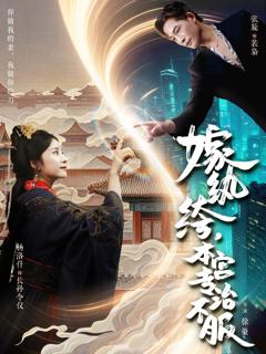 《嫁纨绔本宫专治不服》