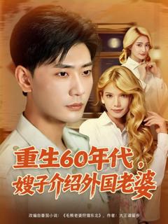《重生60年代嫂子介绍外国老婆》