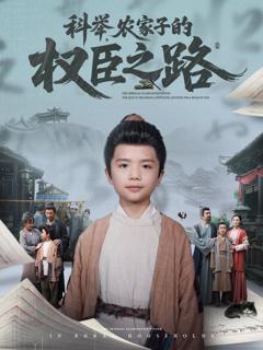 《科举农家子的权臣之路》